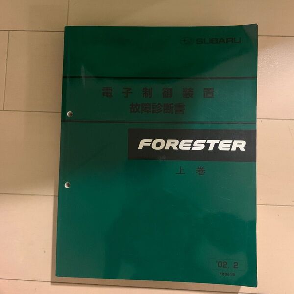 スバル フォレスター 電気制御装置 故障診断書 上巻