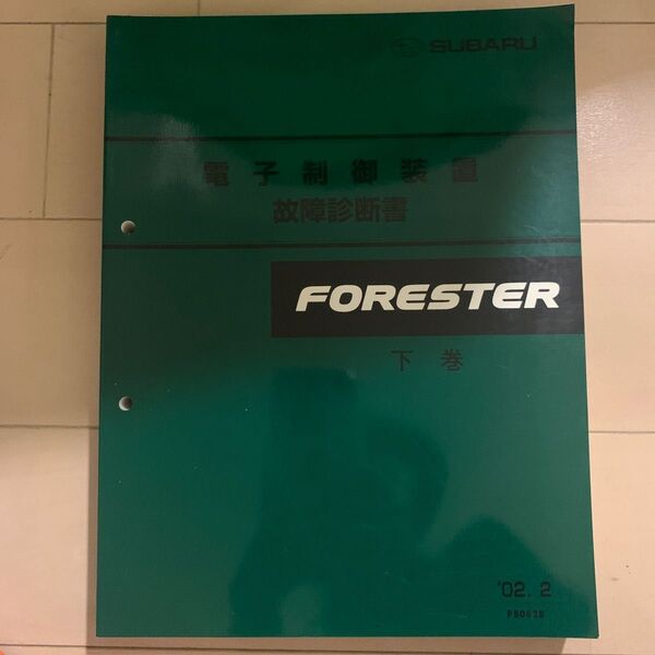 フォレスター 電気制御装置 故障診断書 下巻