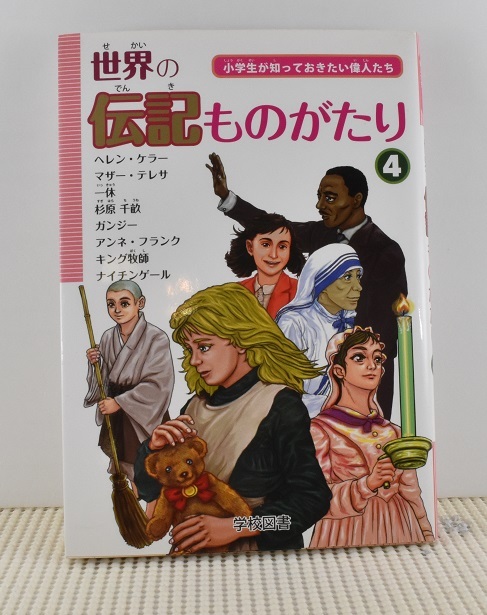 2023年最新】ヤフオク! -小学生 伝記(伝記、偉人伝)の中古品・新品