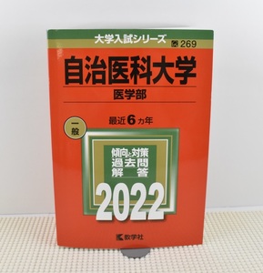 2022　大学入試シリーズ　269　自治医科大学医学部　赤本　教学社編集部　教学社