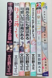 文日野ユミ/捨てネコ捜します。,可愛い花には毒がある,毒ある花にも愛はある,甘辛エンゲージ,お兄ちゃんはアリス君に弱い 他計7冊セット