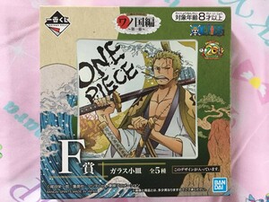 一番くじ ワンピース ワノ国編～第一幕～ F賞　ガラス小皿 ゾロ　ゾロ十郎