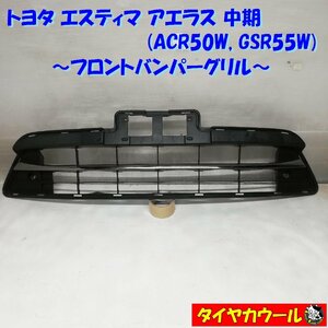 ◆本州・四国は送料無料◆ トヨタ エスティマ アエラス 中期 ACR50W GSR55W フロントバンパーグリル 1ケ 53112-28120 ロア 配送先指定アリ