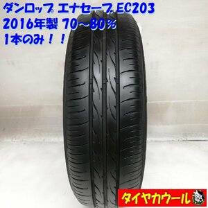 ◆本州・四国は送料無料◆ ＜ノーマルタイヤ 1本のみ＞ 175/70R14 ダンロップ エナセーブ EC203 2016年 70～80% カローラ ポルテ 175-70-14