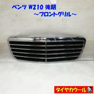 ◆本州・四国は送料無料◆ 希少！ ベンツ W210 後期 フロントグリル 2108800683 1ケ メッキ ラジエーターグリル 配送先指定あり