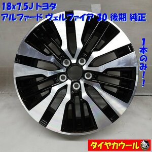 ◆本州・四国は送料無料◆ 18x7.5J トヨタ アルファード ヴェルファイア 30 後期 純正 5H -114.3 ブラック＆ポリッシュ 1本