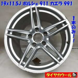 ◆本州・四国は送料無料◆ 希少＆高級 19x11.5J ポルシェ 911 カレラ 991 純正 5穴 -130 1本のみ 99136256000 Speed Line