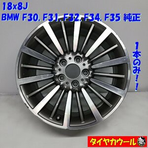 ◆本州・四国は送料無料◆ 18x8J BMW F30 F31 F32 F34 F35 純正 5H -120 1本のみ 6868424 6796249