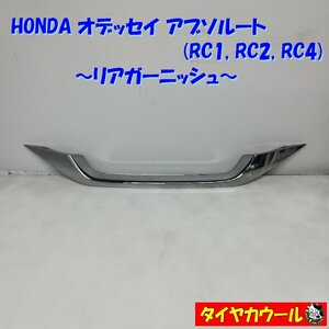 ◆本州・四国は送料無料◆ ホンダ オデッセイ アブソルート RC1 RC2 RC4 リアガーニッシュ 74891-T6A-003 1ケ メッキ 配送先指定アリ