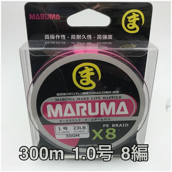 PEライン maruma 300m 1.0号 8編 イザナス使用品 ピンク