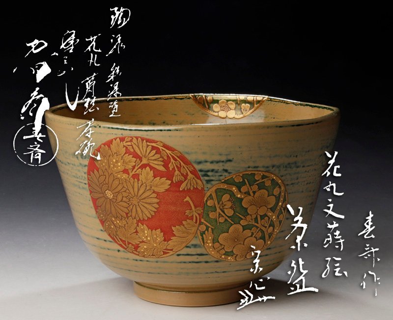 茶道具 茶道具茶碗 黄瀬ト 茶碗 堀内宗完(兼中斎) 書付あり 「宗心茶話