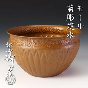 【古美味】十一代中川浄益 モール菊彫建水 茶道具 保証品 4xGV