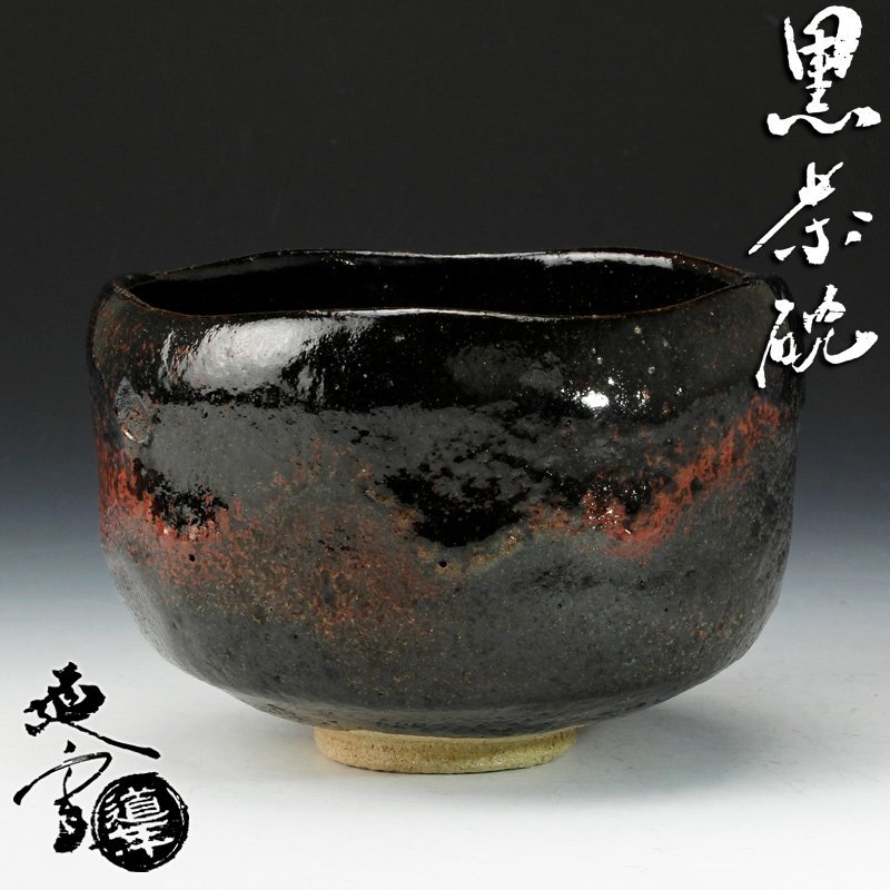 永久無料保証 高級 黒茶碗 富士山 中村道年 抹茶茶碗 茶道工芸金鱗会