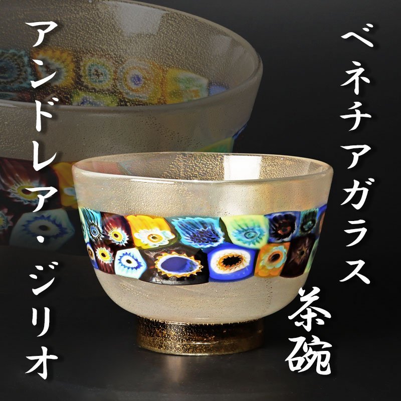 山下富生 硝子製茶碗 玻璃の匠 茶道具 抹茶碗 硝子工芸 美品 です。-