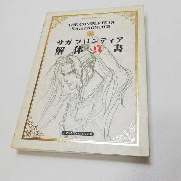 1997年初版 PS 攻略本 サガフロンティア 解体真書