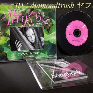 ☆美品☆ ◆借りぐらしのアリエッティ イメージ歌集◆ CDアルバム 全14曲 セシル・コルベル kari-gurashi ~借りぐらし~ STUDIO GHIBLIの画像1