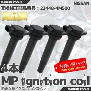 【送料無料】イグニッションコイル ニッサン サニー プリメーラカミノ 他 22448-4M500 等 4本 3Pinタイプ-040