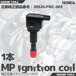 【送料無料】イグニッションコイル ホンダ モビリオスパイク エアウエィブ 他 30520-PWC-003 1本　3Pinタイプ-005