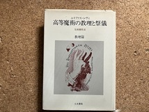 高等魔術の教理と祭儀 (教理篇)_画像1