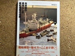 矢萩登の素晴らしき艦船模型の世界