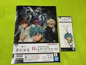 ★即決 一番くじ 機動戦士ガンダム 水星の魔女 AGE フリット・アスノ G賞 ラバーキーホルダー H賞 クリアファイル 2種セット！未開封新品！