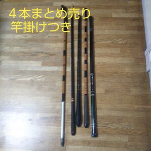 4本まとめ売り 竿掛けつき!