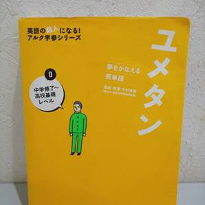 46650★ユメタン 夢をかなえる英単語(０) 中学修了～高校基礎レベル 英語の超人になる！アルク学参シリーズの画像1