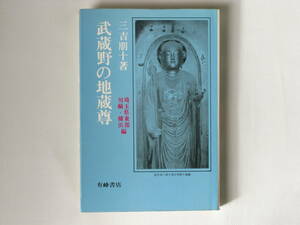 武蔵野の地蔵尊 埼玉東部・川崎・横浜市編 三吉朋十 有峰書店 