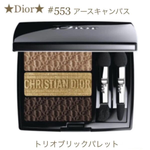 ★Dior★ディオール トリオ ブリック パレット #553 限定