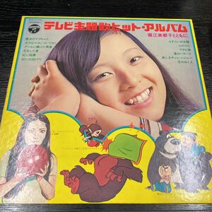LP запись телевизор тематическая песня хит * альбом Хориэ Мицуко вместе с магия. mako Chan др. 
