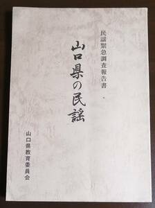 ●●　山口県の民謡　山口県教育委員会　昭和57年発行　Z22-1ｓ