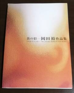 ●●　炎の彩　岡田裕作品集　2008年発行　20R03ｓ