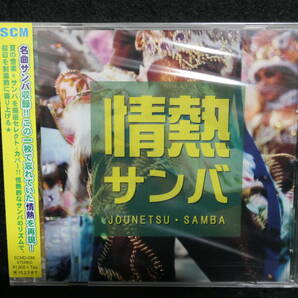  ★同梱発送不可★中古CD / 未開封 / 情熱サンバ / JOUNETSU SAMBA の画像1