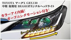 【GRX130 マークX】中期/後期用 オープニングモーション付 BRASH3眼シーケンシャル&カラーアイヘッドライト/純正HID対応/日本規格/車検対応