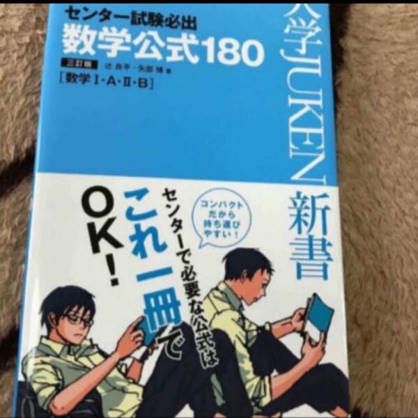 センター試験必出数学公式180 3訂版