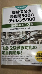 2016年度版　機械保全の過去問500＋チャレンジ100　　機械系学科１・２級