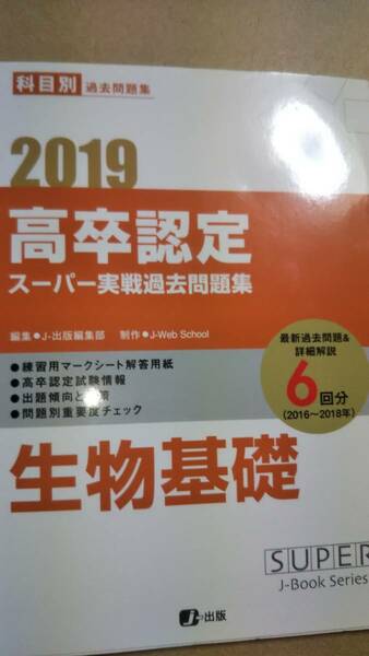 2019　高卒認定スーパー実戦過去問題集　6回分　生物基礎