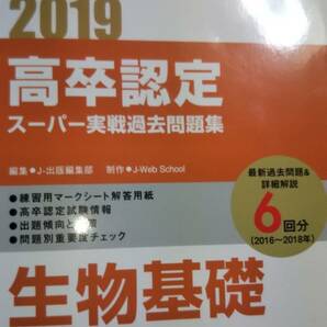 2019　高卒認定スーパー実戦過去問題集　6回分　生物基礎