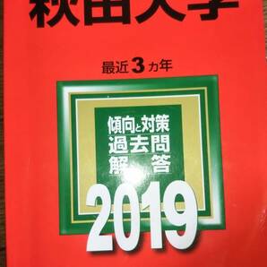 2019　赤本　秋田大学　