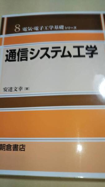 通信システム工学　安達文幸　朝倉書店