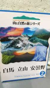 山と自然の旅シリーズ 白馬 立山 安曇野 CD-ROM for windows95 /NT4.0 vol.2