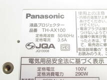★美品★　Panasonic　映像機器　プロジェクター　本体　TH-AX100　ホワイト　PJ7892_画像5