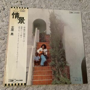 【LP 12inch】立原累/情景(ETP-85020東芝EMI/EXPRESS1974年喫茶ロック村岡健細野晴臣市川秀男江藤勲フォークHARUOMI HOSONO)サイン色紙付