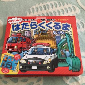 はっしん!はたらくくるまえほん パトロールカーもパワーショベルものりほうだい!