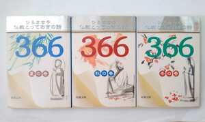 ひろさちや　仏教とっておきの話366　 夏・秋・冬