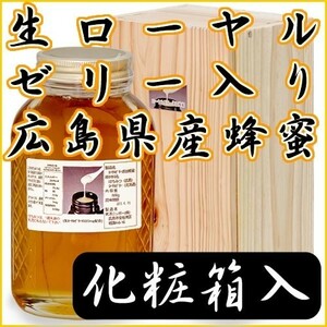 【国産蜂蜜 純粋ハチミツ】国産の生ローヤルゼリー入り 広島産 蜂蜜 ８００ｇ 送料無料