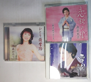 中古 CD 3点セット【邦楽/森若里子/坂本冬美/水森かおり】恋歌の里 - 雪国 駒子その愛 - ひとり薩摩路