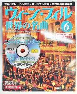 中古 CD 隔週刊クラシックCDコレクション / ウィーン・フィル　世界の名曲　VOL.6