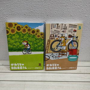 即決！送料無料！ 『 かわうその自転車屋さん 2 + 3巻セット 』 ■ こやまけいこ / 癒し ほっこり