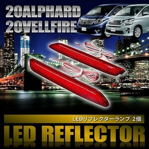 ANH/GGH20 ヴェルファイア Z/G'z/ゴールデンアイズ/ZR [H20.5-H23.11] 専用設計 LEDリフレクター 36発 スモール ブレーキ連動 品番LY010